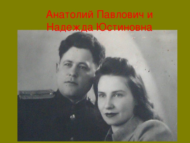 Анатолий Павлович и Надежда Юстиновна 