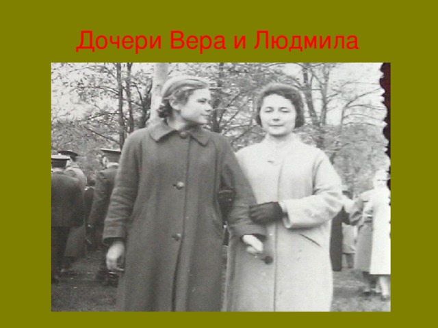 Дочери Вера и Людмила 