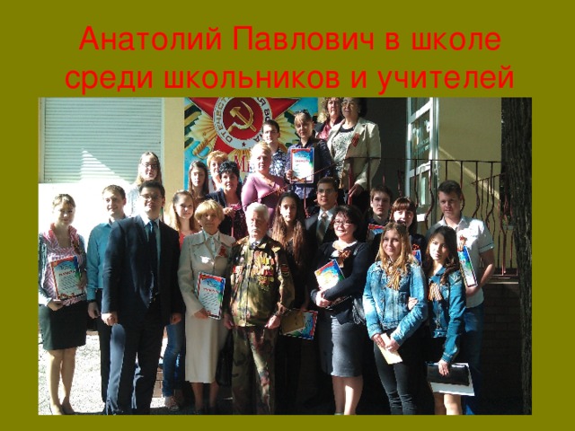 Анатолий Павлович в школе среди школьников и учителей 