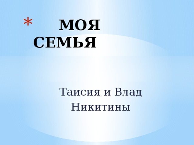  МОЯ СЕМЬЯ  Таисия и Влад  Никитины 