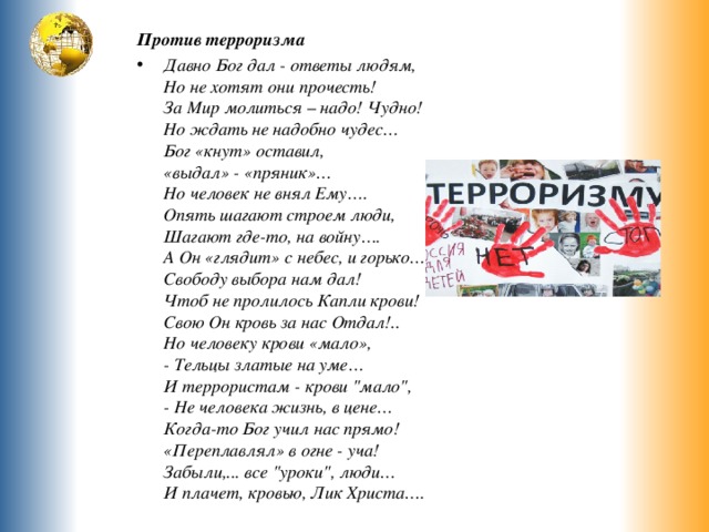 Против терроризма