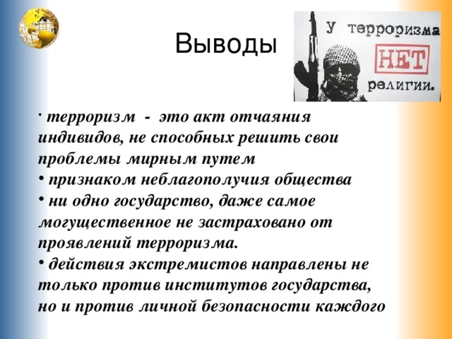 Презентация о терроризме