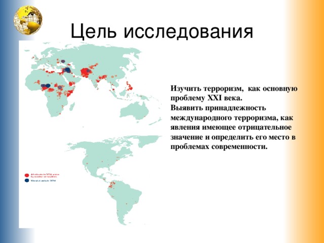 Цель исследования Изучить терроризм, как основную проблему XXI века. Выявить принадлежность международного терроризма, как явления имеющее отрицательное значение и определить его место в проблемах современности.