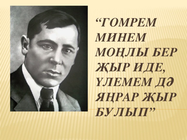 “ Гомрем минем моңлы бер җыр иде, үлемем дә яңрар җыр булып” 