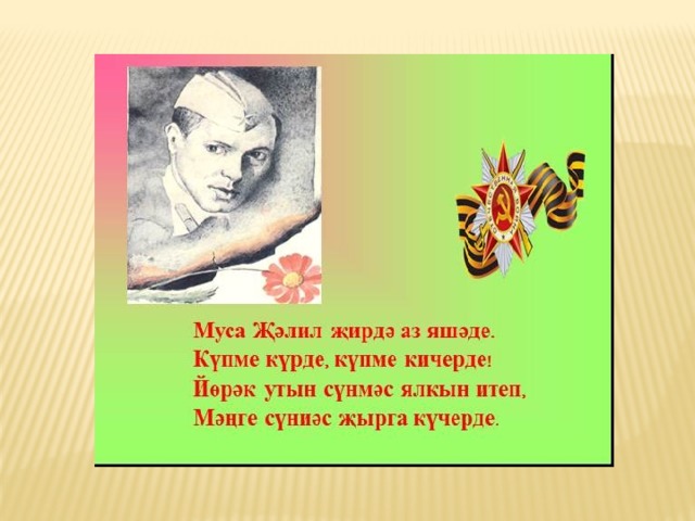 Муса жэлил презентация татарча