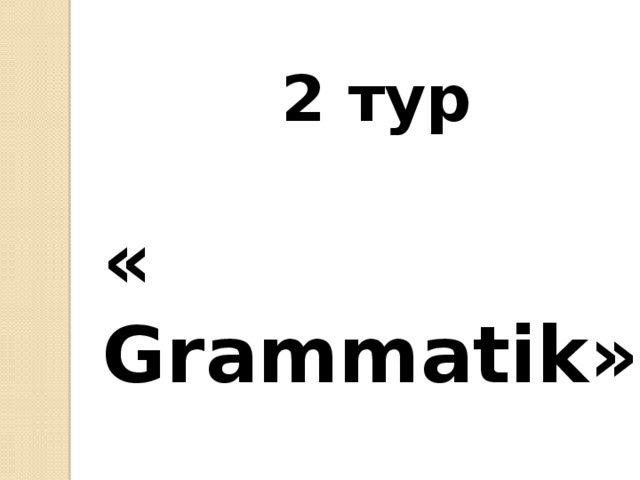 2 тур     « Grammatik»