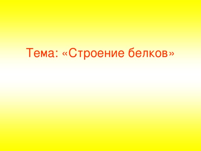 Тема: «Строение белков»  