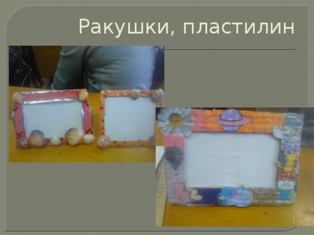 Ракушки, пластилин 