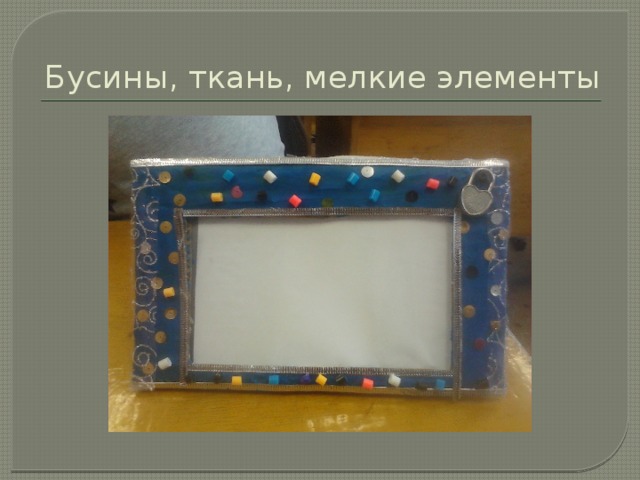 Бусины, ткань, мелкие элементы 