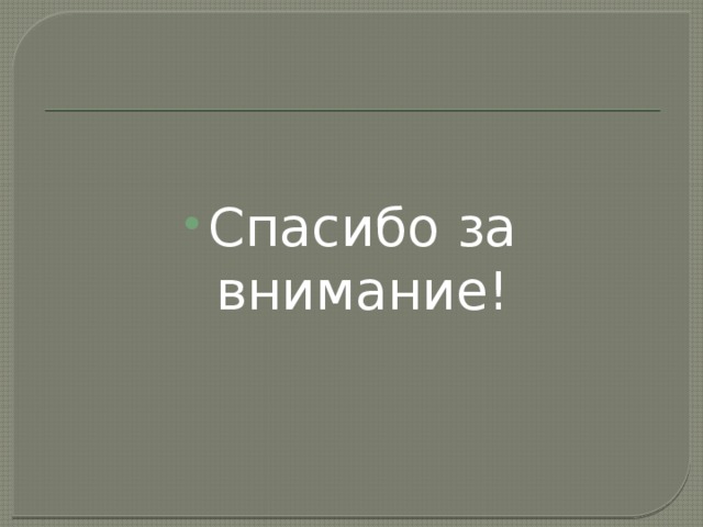 Спасибо за внимание! 