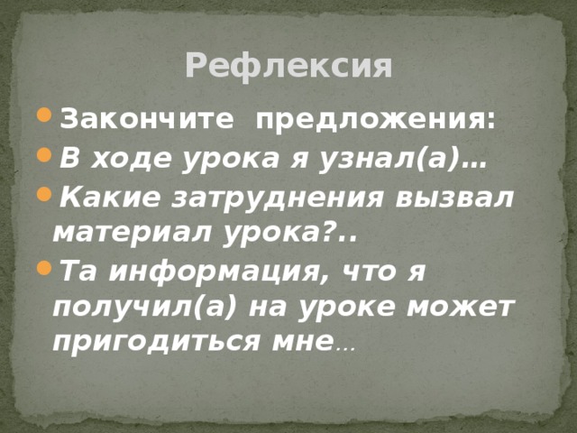 Рефлексия