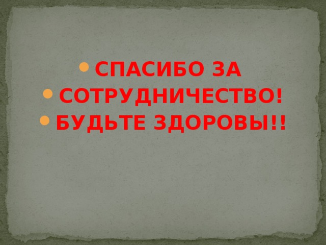 СПАСИБО ЗА СОТРУДНИЧЕСТВО! БУДЬТЕ ЗДОРОВЫ!!