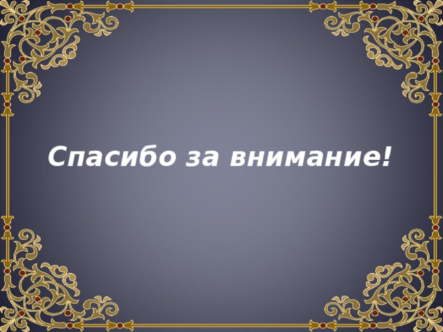 Спасибо за внимание для презентации по истории
