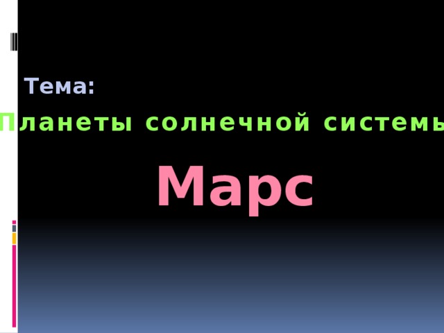 Тема: Планеты солнечной системы Марс  