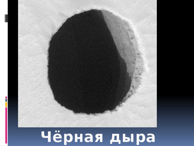Чёрная дыра 
