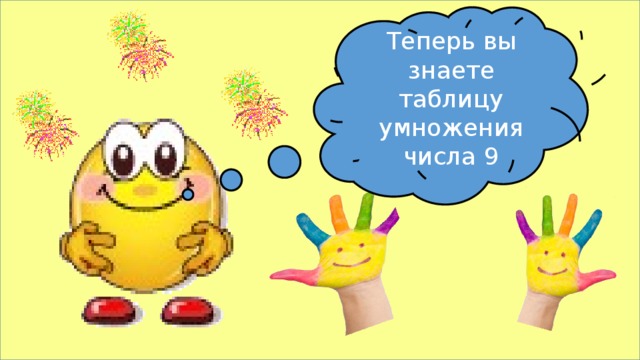 Теперь вы знаете таблицу умножения числа 9 