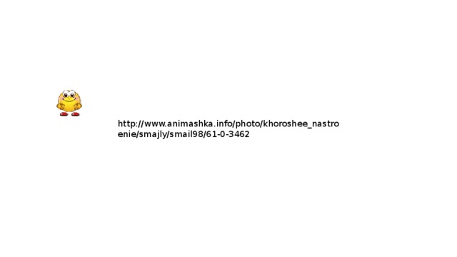 http://www.animashka.info/photo/khoroshee_nastroenie/smajly/smail98/61-0-3462 