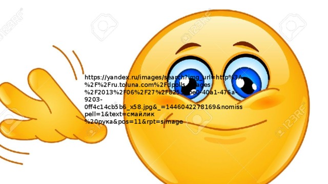 https://yandex.ru/images/search?img_url=http%3A%2F%2Fru.toluna.com%2Fdpolls_images%2F2013%2F06%2F27%2F82557be0-40a1-476a-9203-0ff4c14cb5b6_x58.jpg&_=1446042278169&nomisspell=1&text=смайлик%20рука&pos=11&rpt=simage 