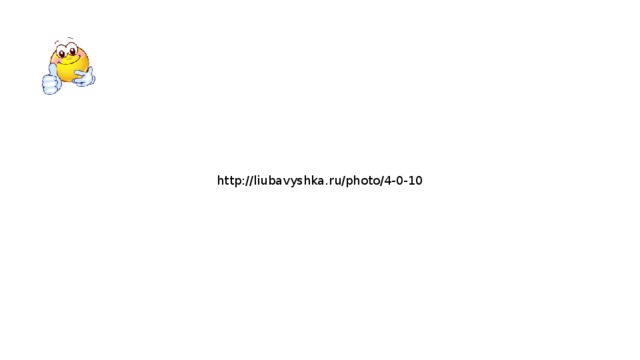 http://liubavyshka.ru/photo/4-0-10 