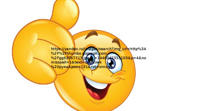 https://yandex.ru/images/search?img_url=http%3A%2F%2Fthumbs.gograph.com%2Fgg63067713.jpg&_=1446042355163&p=4&nomisspell=1&text=смайлик%20рука&pos=131&rpt=simage 