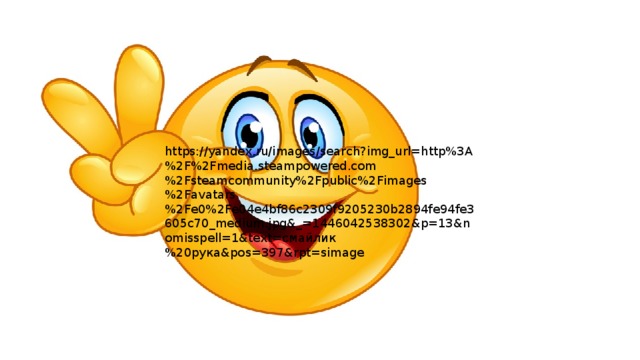 https://yandex.ru/images/search?img_url=http%3A%2F%2Fmedia.steampowered.com%2Fsteamcommunity%2Fpublic%2Fimages%2Favatars%2Fe0%2Fe04e4bf86c2309f9205230b2894fe94fe3605c70_medium.jpg&_=1446042538302&p=13&nomisspell=1&text=смайлик%20рука&pos=397&rpt=simage 