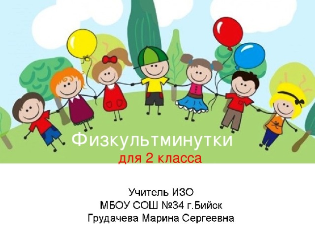 Презентация «Физкультминутки для 2 класса»
