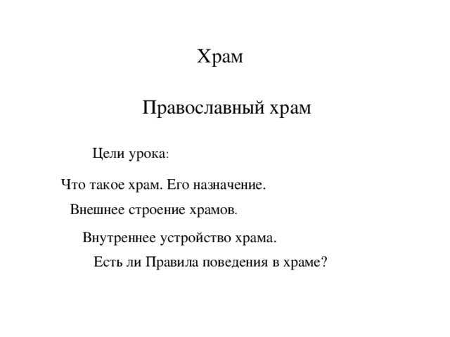 Храм  Православный храм Цели урока : Что такое храм. Его назначение.  Внешнее строение храмов .  Внутреннее устройство храма.  Есть ли Правила поведения в храме? 