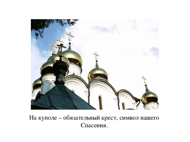 На куполе – обязательный крест, символ нашего Спасения. 