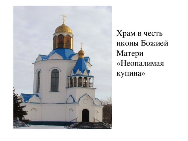 Храм в честь иконы Божией Матери «Неопалимая купина» 