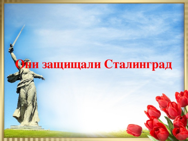 Они защищали Сталинград 