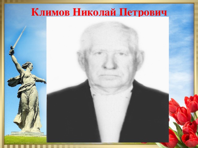 Климов Николай Петрович 