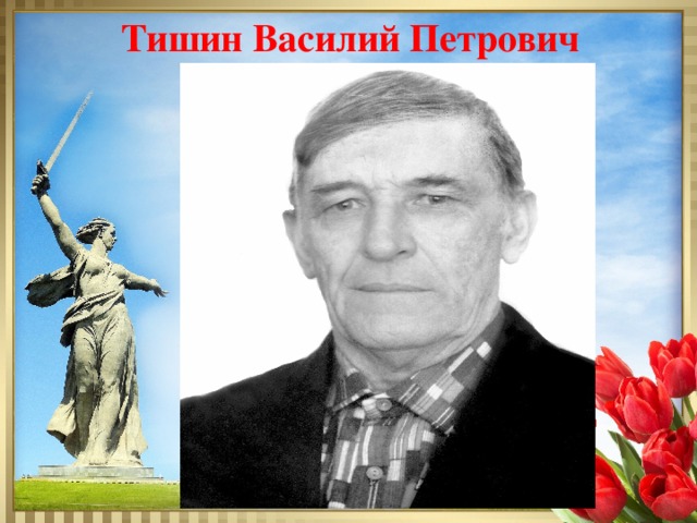 Тишин Василий Петрович 