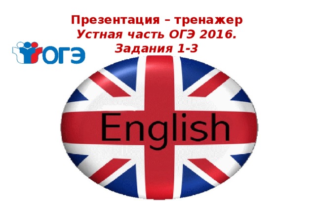 Презентация – тренажер  Устная часть ОГЭ 2016. Задания 1-3 