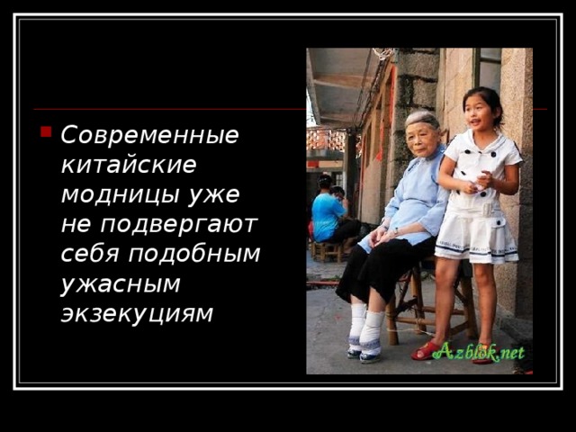 Современные китайские модницы уже не подвергают себя подобным ужасным экзекуциям 