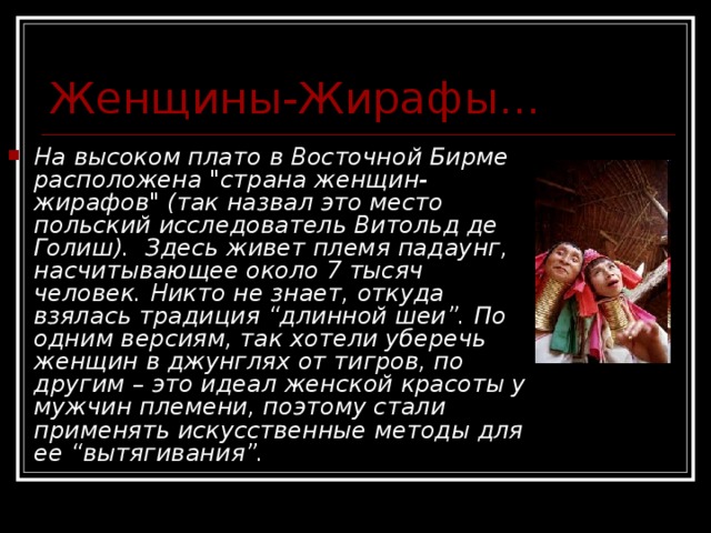 Женщины-Жирафы... На высоком плато в Восточной Бирме расположена 
