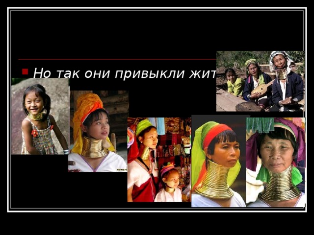 Но так они привыкли жить! 