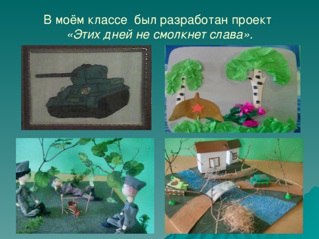 В моём классе был разработан проект  «Этих дней не смолкнет слава».   