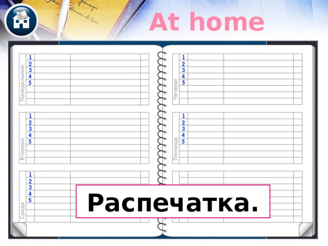 At home Распечатка. 