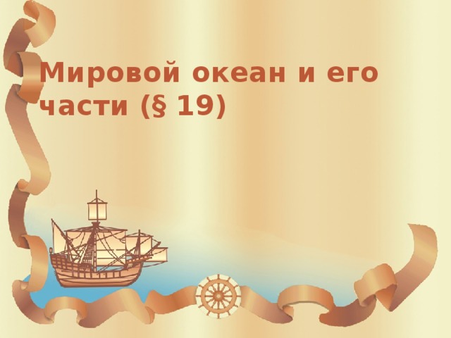 Мировой океан и его части (§ 19) 