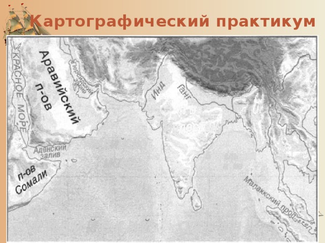 Картографический практикум Рассмотрите фрагмент географической карты. Классифицируйте указанные географические объекты и впишите их названия в таблицу. 