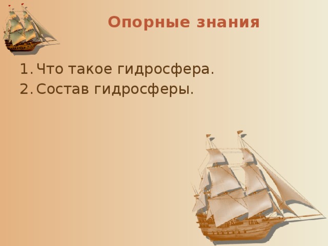 Опорные знания   1.  Что такое гидросфера. 2.  Состав гидросферы. 