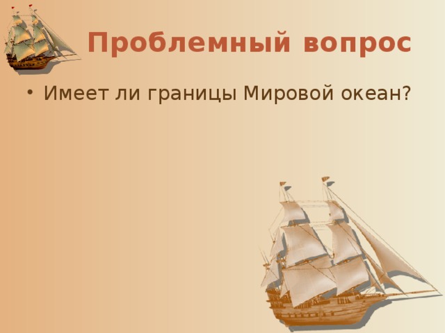 Проблемный вопрос Имеет ли границы Мировой океан? 