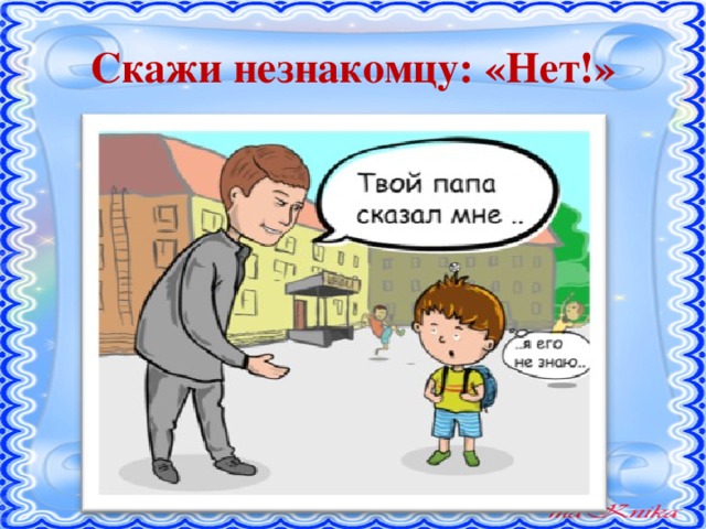 Скажи незнакомцу: «Нет!»