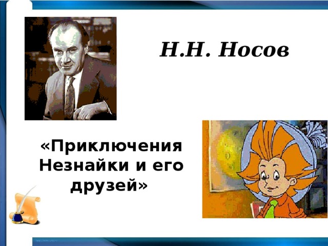 Н.Н. Носов «Приключения Незнайки и его друзей»