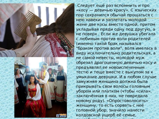 Песня в свадебном обряде. Обычай заплетает косы. Обряд умыкания невесты в древней Руси. Сообщение о свадебном обряде Зауралья. Песни про косу девичью.