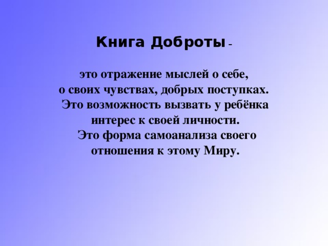 « Книга Доброты – как форма самоопределения и самовоспитания, механизм ...