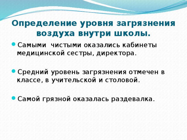 Определение уровня загрязнения воздуха внутри школы.