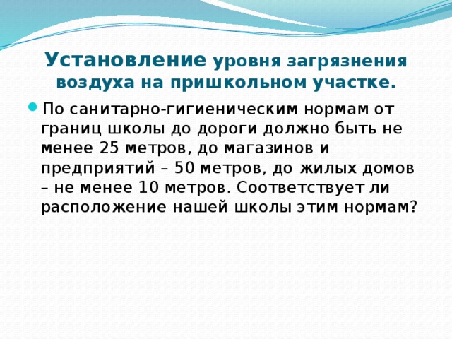 Установление уровня загрязнения воздуха на пришкольном участке.