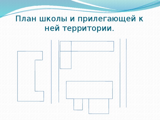 План школы и прилегающей к ней территории.                                  