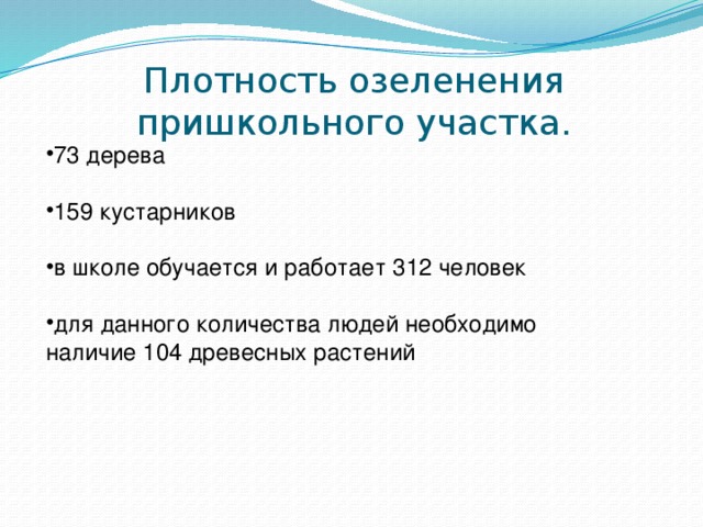 73 дерева 159 кустарников в школе обучается и работает 312 человек для данного количества людей необходимо наличие 104 древесных растений